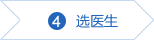 选医生