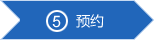 预约