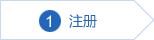 注册