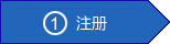 注册